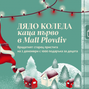 Дядо Коледа ще „кацне“ първо в Mall Plovdiv