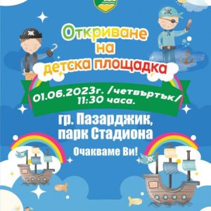 Община Пазарджик с няколко изненади за най-малките