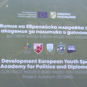 Стартира проект за създаване на Европейска младежка спортна академия за политика и дипломация в Пазарджик