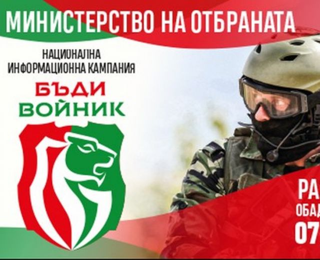 Борса за набиране на войници правят в Пазарджик