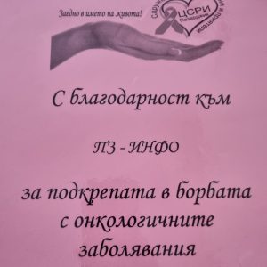 В месеца за борба с рака на гърдата, ПЗИНФО получи благодарност за подкрепата на Сдружение „Онкоболни и приятели“