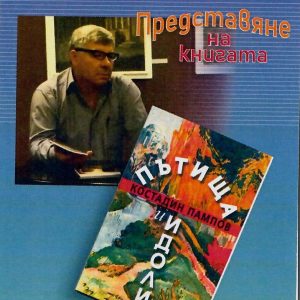 Време за литература: Думи за книгата „Пътища и идоли“ на Костадин Пампов