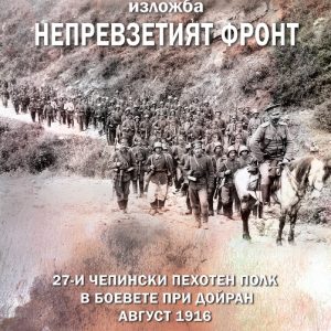 Иди и виж: „Непревзетият фронт. 27-и Чепински пехотен полк в боевете при Дойран, август 1916 г.“