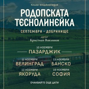 Кристиан Ваклинов написа енциклопедия за теснолинейката, представя я в Пазарджик на 10 ноември