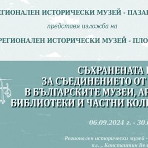 Музеят в Пазарджик разказва за Съединението в 20 табла