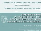 Музеят в Пазарджик разказва за Съединението в 20 табла