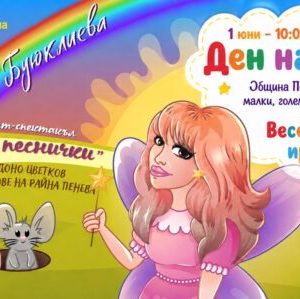 На 1-ви юни: Биовет подарява концерт – спектакъл с Петя Буюклиева на пещерските деца