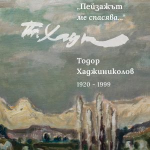 На 10 ноември: ХГ „Станислав Доспевски“ с изложба на Тодор Хаджиниколов