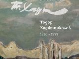 На 10 ноември: ХГ „Станислав Доспевски“ с изложба на Тодор Хаджиниколов