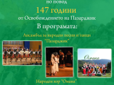 Община Пазарджик отбелязва 147 години от Освобождението на града с тържествена програма