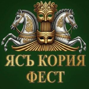 Предстоящо: „Ясъ кория фест“ – фестивал пътуване във времето и празник на общността