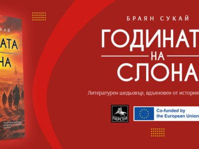 Прочетете „Годината на слона“