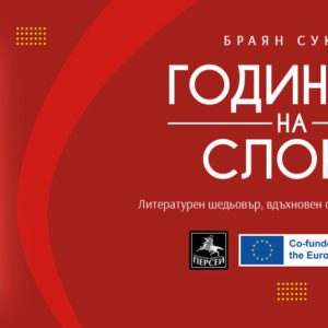 Прочетете „Годината на слона“