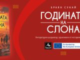 Прочетете „Годината на слона“