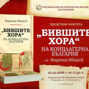 РИМ – Пазарджик представя книгата „Бившите хора“ на концлагерна България“ от проф. д.н. Мартин Иванов
