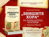 РИМ – Пазарджик представя книгата „Бившите хора“ на концлагерна България“ от проф. д.н. Мартин Иванов
