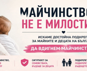 „РОДИТЕЛИ ЗА ДОСТОЙНО МАЙЧИНСТВО“ кани на протест на 1 -ви юли