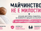 „РОДИТЕЛИ ЗА ДОСТОЙНО МАЙЧИНСТВО“ кани на протест на 1 -ви юли
