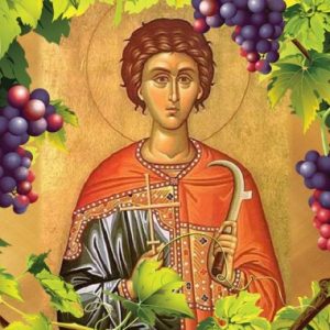 Трифоновден е!