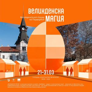 УТРЕ: С концерт откриват „Великденска магия“ на пл. „К.Величков“